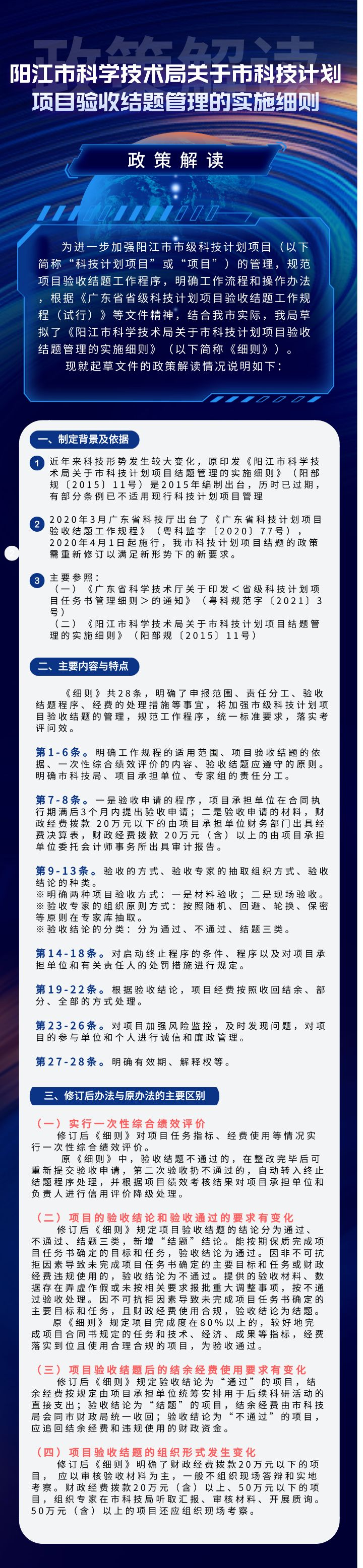 一圖讀懂《陽江市科學(xué)技術(shù)局關(guān)于市科技計劃項目驗收結(jié)題管理的實施細(xì)則》.png