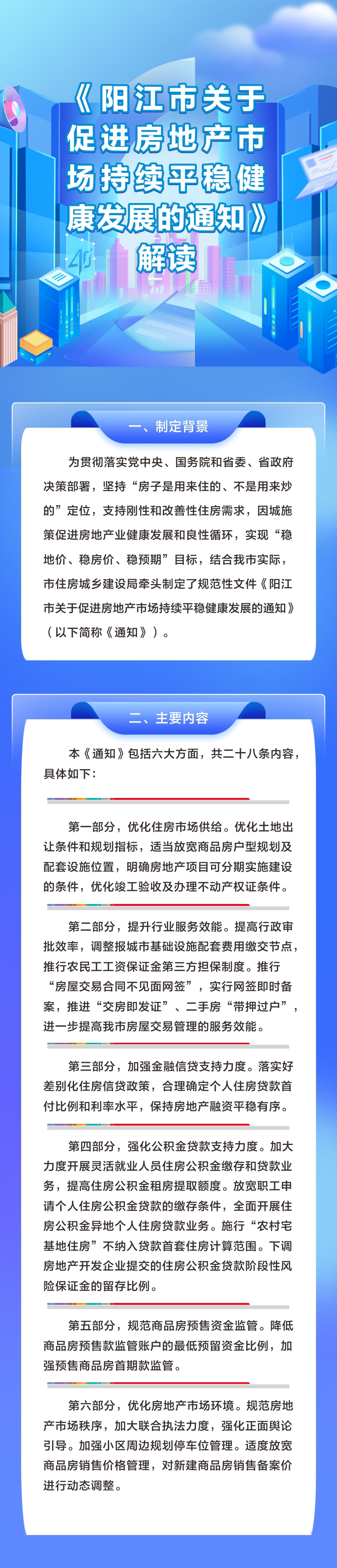 《陽江市關(guān)于促進(jìn)房地產(chǎn)市場持續(xù)平穩(wěn)健康發(fā)展的通知》解讀.jpg